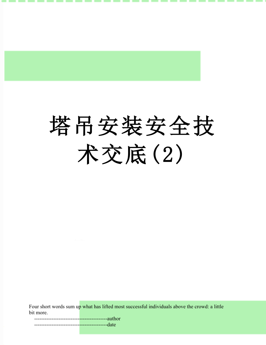 塔吊安装安全技术交底(2).doc_第1页