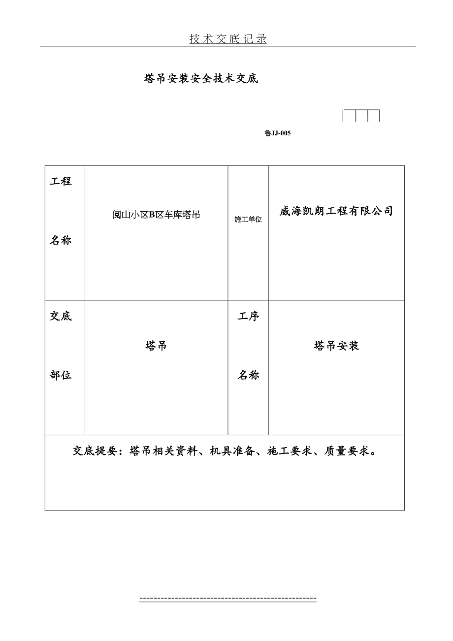 塔吊安装安全技术交底(2).doc_第2页