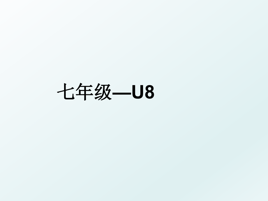 七年级—U8.ppt_第1页