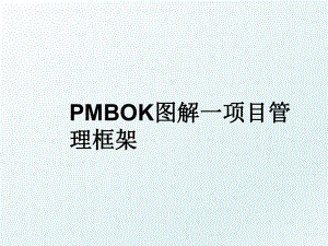 pmbok图解一项目框架.ppt