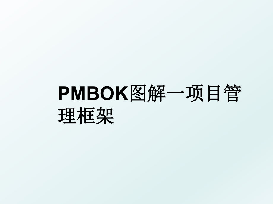 pmbok图解一项目框架.ppt_第1页