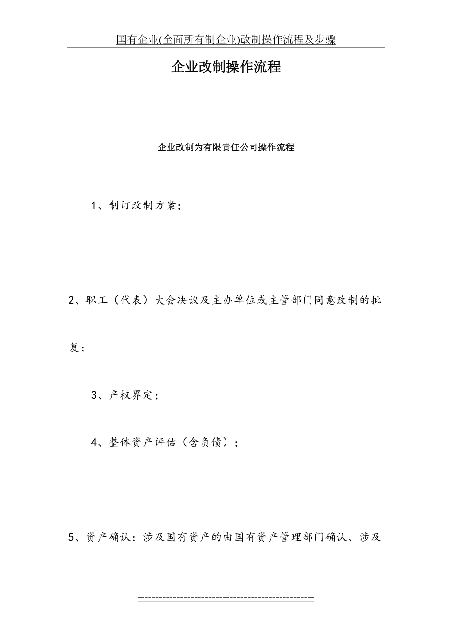 国有企业(全面所有制企业)改制操作流程及步骤.doc_第2页