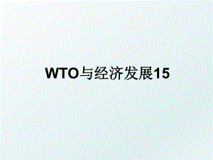 WTO与经济发展15.ppt