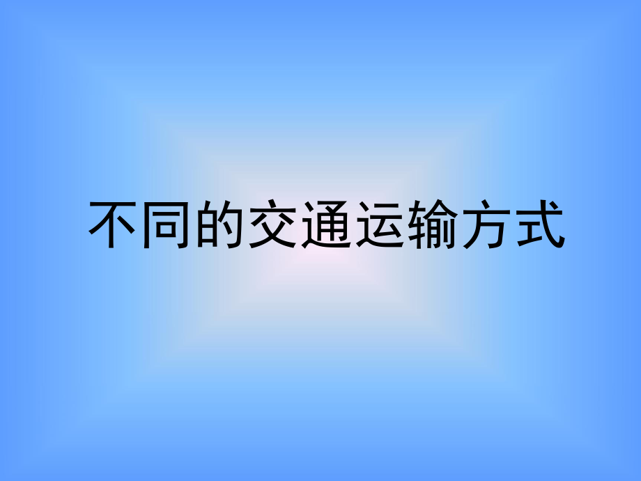 最新多种多样的运输方式PPT课件.ppt_第2页