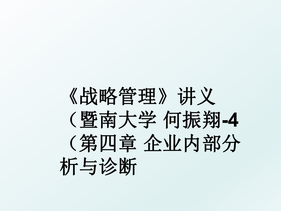 《战略》讲义（暨南大学 何振翔-4（第四章 企业内部分析与诊断.ppt_第1页