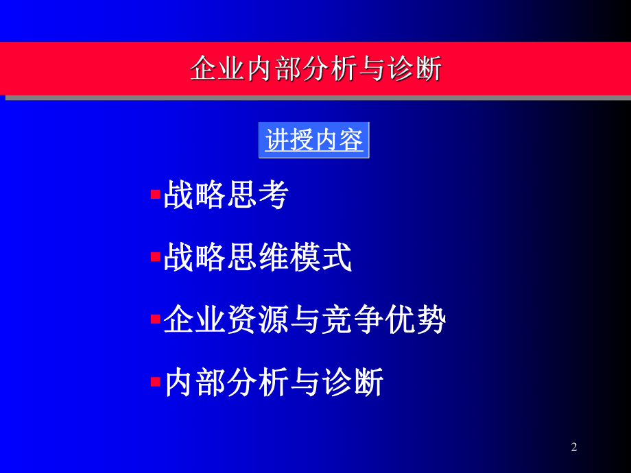 《战略》讲义（暨南大学 何振翔-4（第四章 企业内部分析与诊断.ppt_第2页