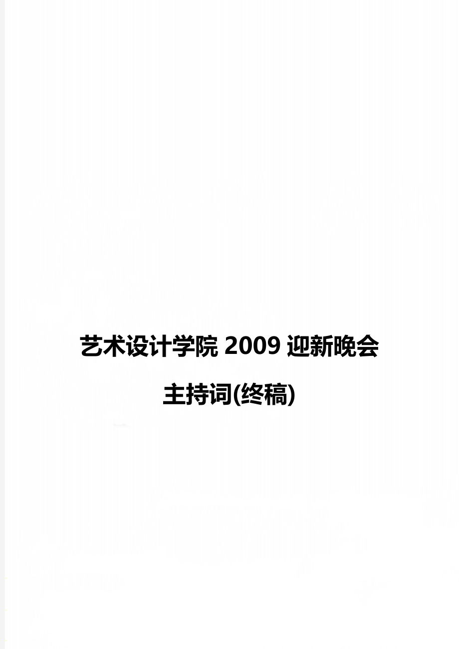 艺术设计学院2009迎新晚会主持词(终稿).doc_第1页