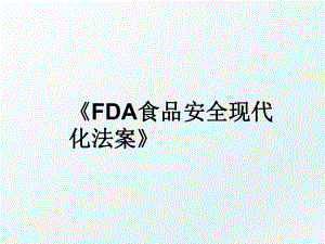 《FDA食品安全现代化法案》.ppt