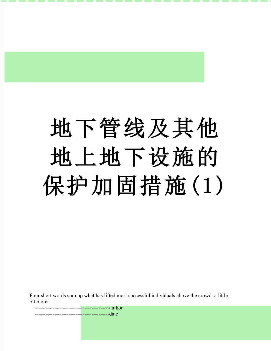 地下管线及其他地上地下设施的保护加固措施(1).doc_第1页