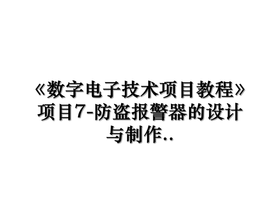 《数字电子技术项目教程》项目7-防盗报警器的设计与制作...ppt_第1页