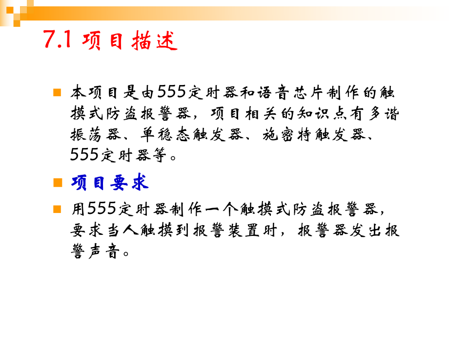 《数字电子技术项目教程》项目7-防盗报警器的设计与制作...ppt_第2页