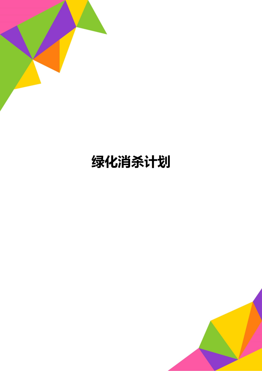 绿化消杀计划.doc_第1页