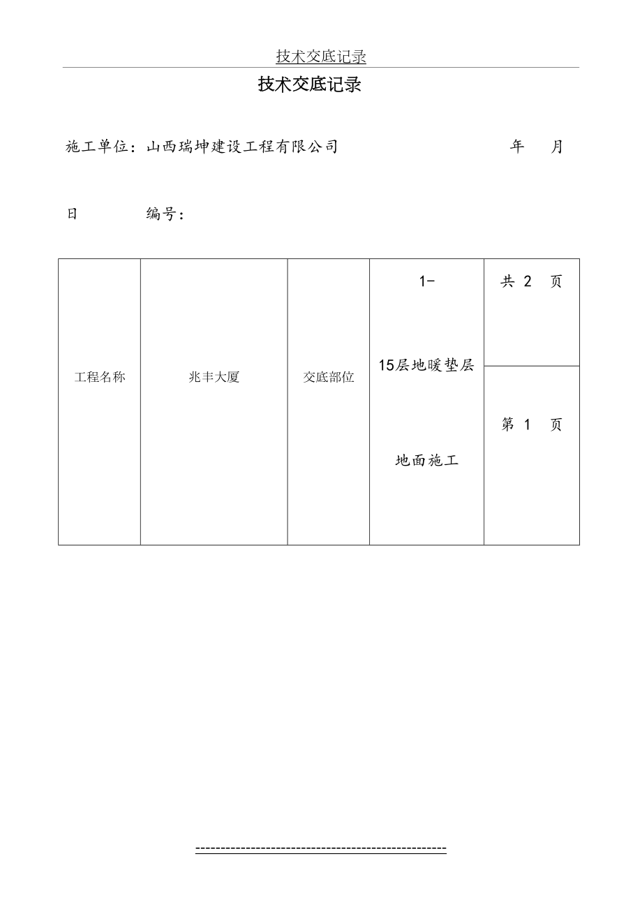 地暖垫层地面技术交底记录.doc_第2页