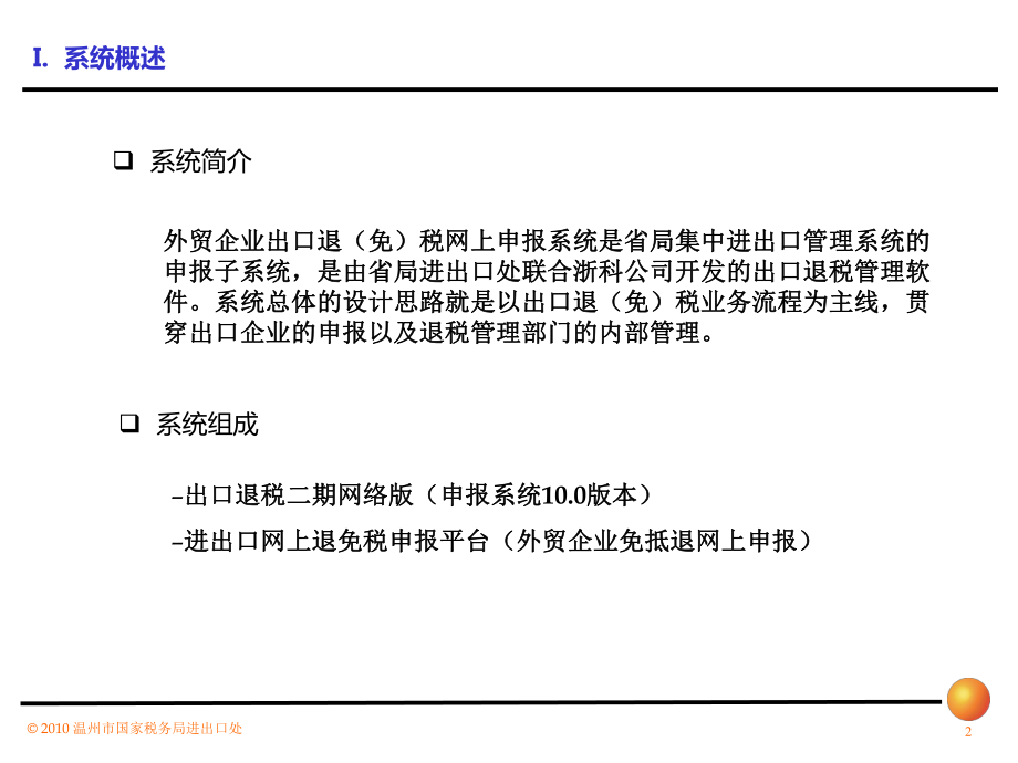 最新外贸企业网上申报培训精品课件.ppt_第2页