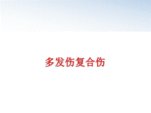 最新多发伤复合伤PPT课件.ppt