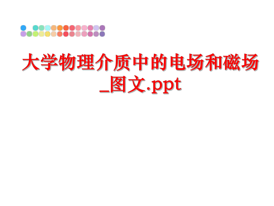 最新大学物理介质中的电场和磁场_图文.pptPPT课件.ppt_第1页