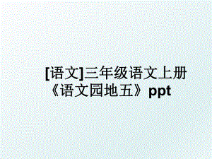 [语文]三年级语文上册《语文园地五》ppt.ppt