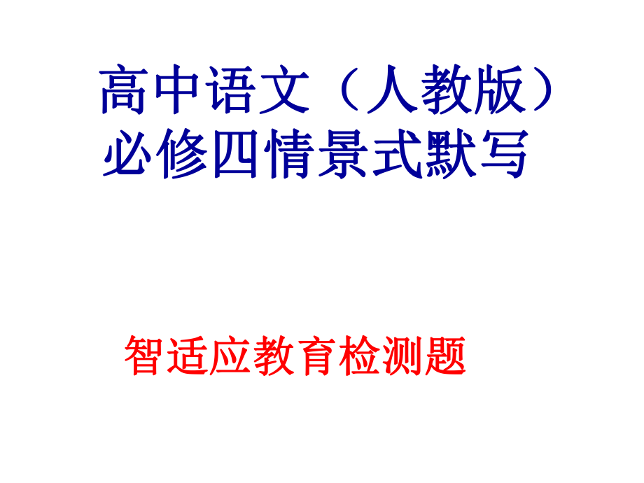 语文必修四情景式默写ppt课件.ppt_第1页