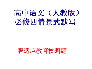 语文必修四情景式默写ppt课件.ppt