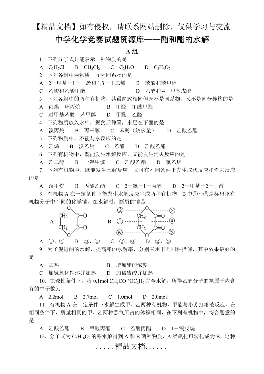 胡波化学竞赛题库-酯和酯的水解.doc_第2页