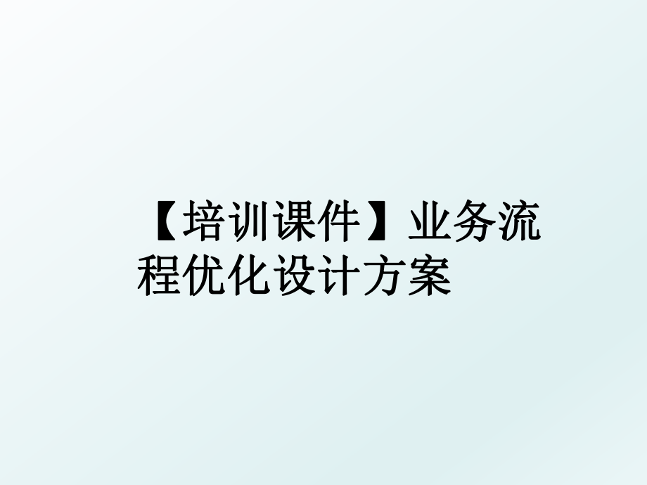 【培训课件】业务流程优化设计方案.ppt_第1页