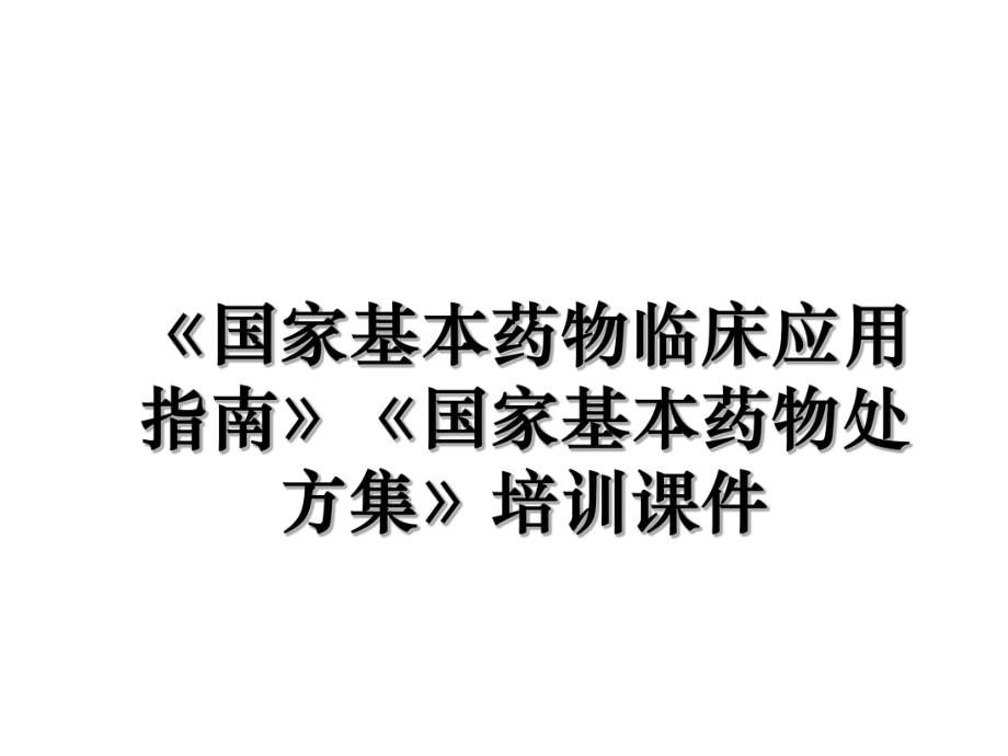 《国家基本药物临床应用指南》《国家基本药物处方集》培训课件.ppt_第1页