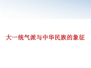 最新大一统气派与中华民族的象征教学课件.ppt