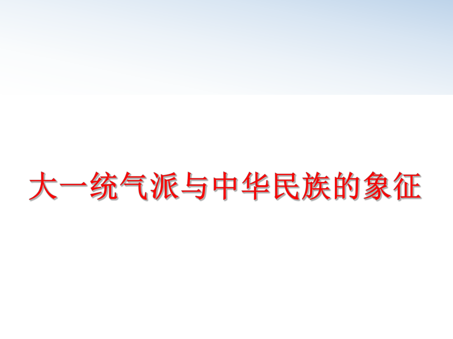 最新大一统气派与中华民族的象征教学课件.ppt_第1页