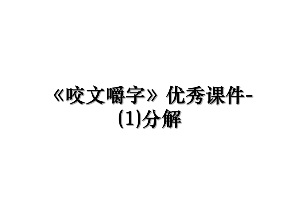 《咬文嚼字》优秀课件-(1)分解.ppt_第1页