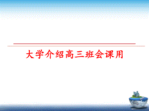 最新大学介绍高三班会课用　教学课件.ppt