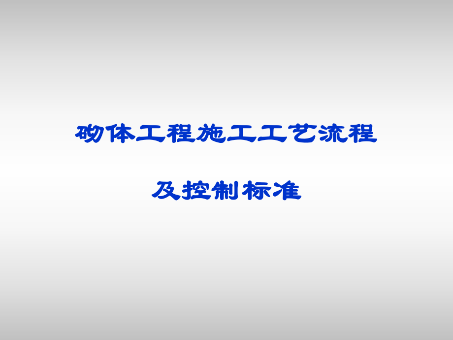 建筑工程砌体施工工艺流程及控制标准ppt课件.pptx_第1页