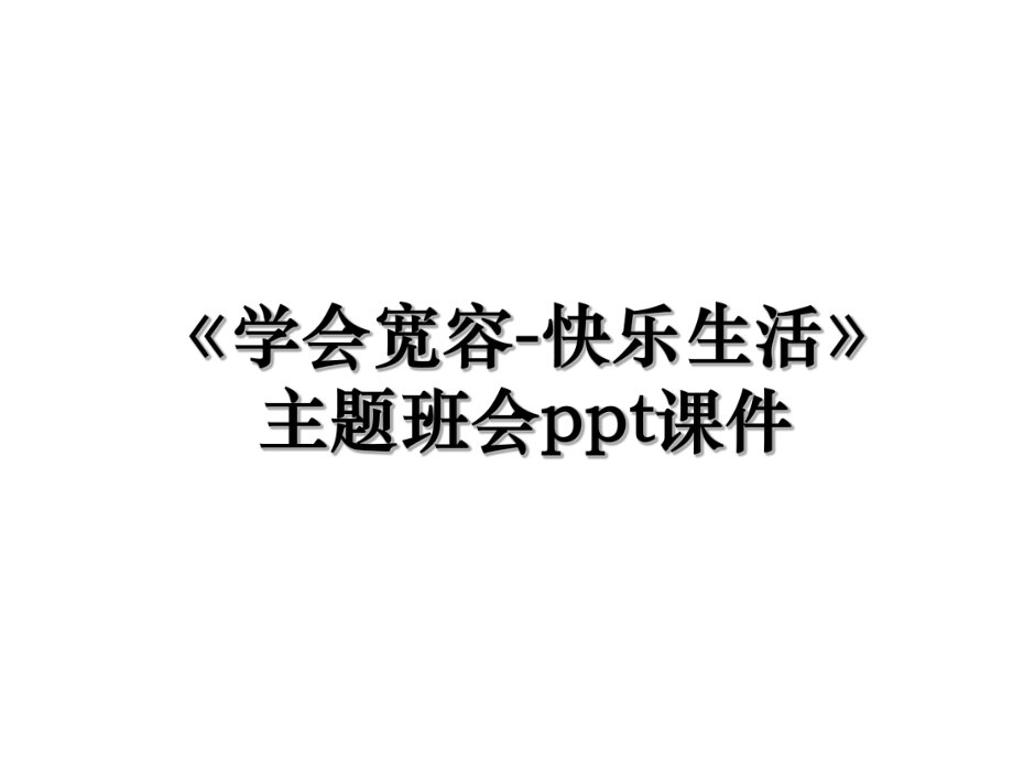 《学会宽容-快乐生活》主题班会ppt课件.ppt_第1页