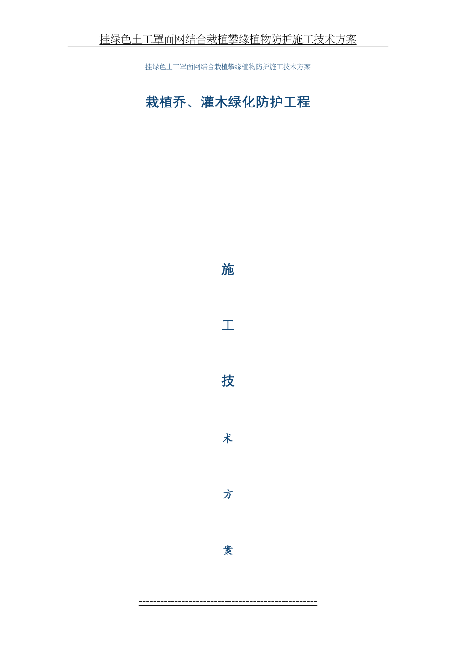 土工罩面网结合栽植攀缘植物防护施工....doc_第2页