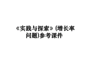 《实践与探索》(增长率问题)参考课件.ppt