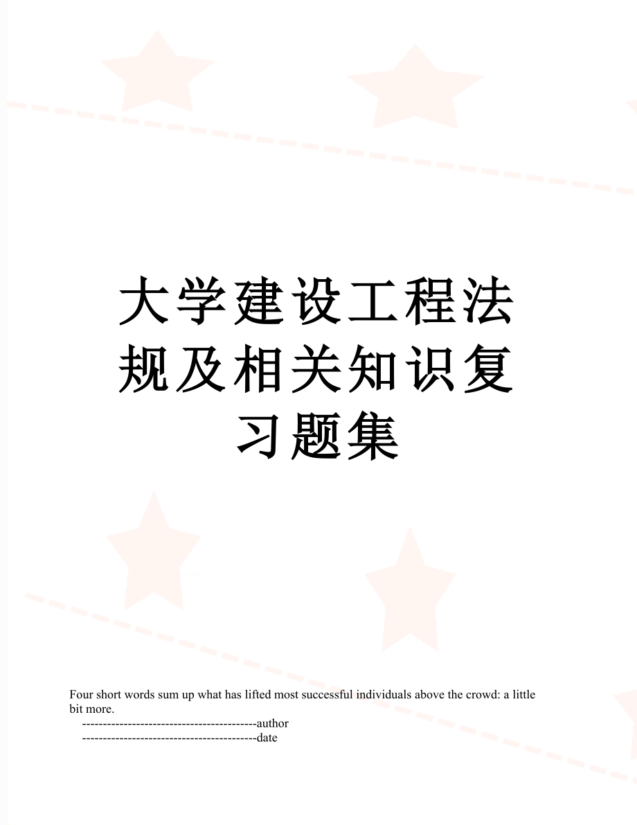 大学建设工程法规及相关知识复习题集.doc_第1页