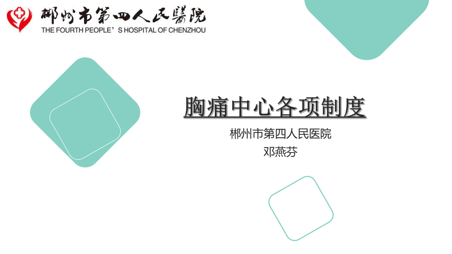 胸痛中心各项制度ppt课件.ppt_第1页