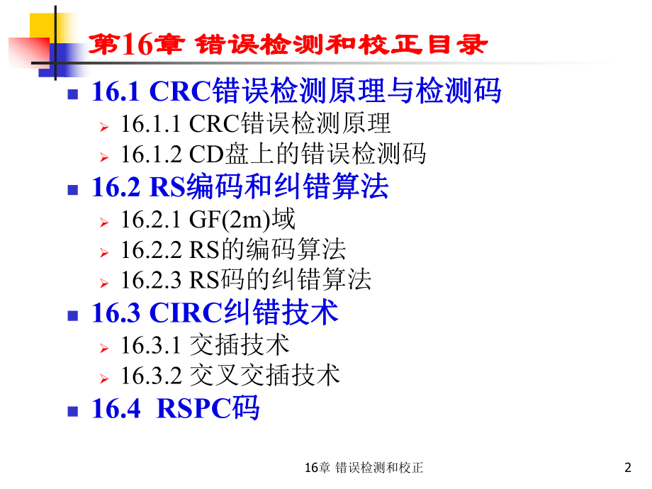 最新多媒体技术基础3版6章错误检测和校正ppt课件.ppt_第2页