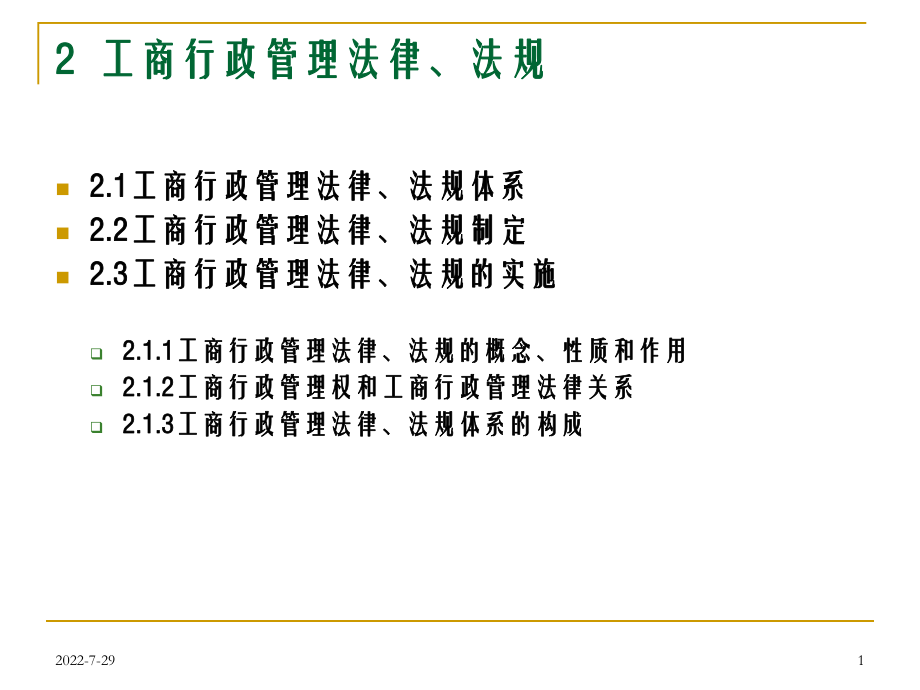 工商行政管理法律、法规ppt课件.ppt_第1页