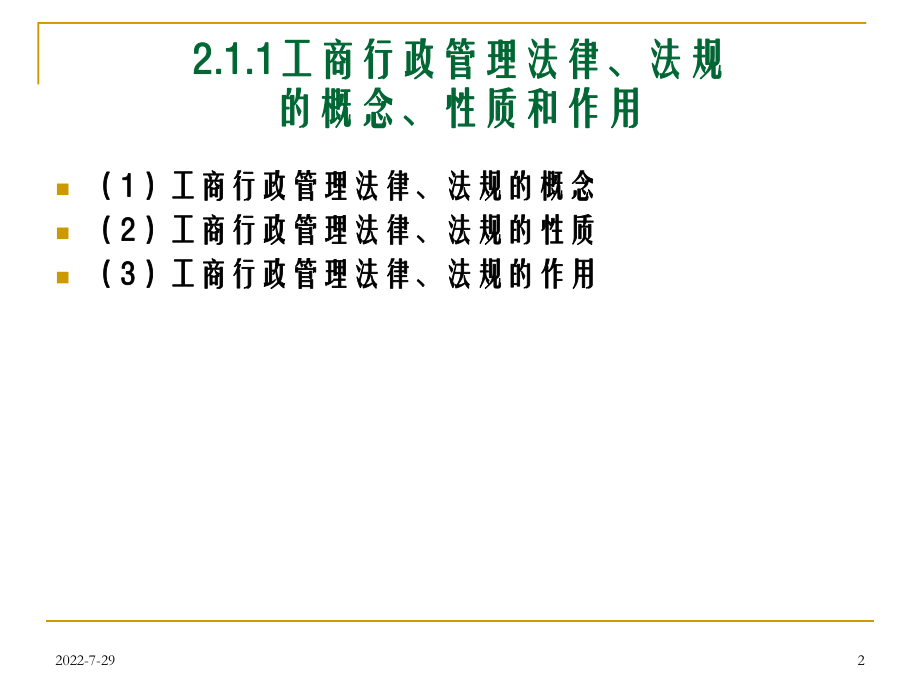 工商行政管理法律、法规ppt课件.ppt_第2页