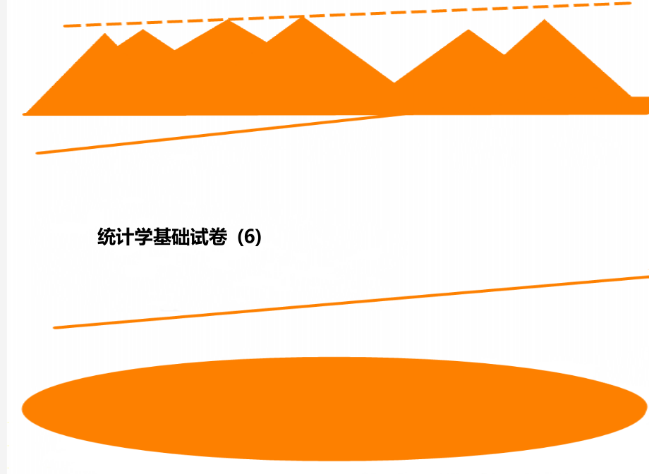 统计学基础试卷 (6).doc_第1页