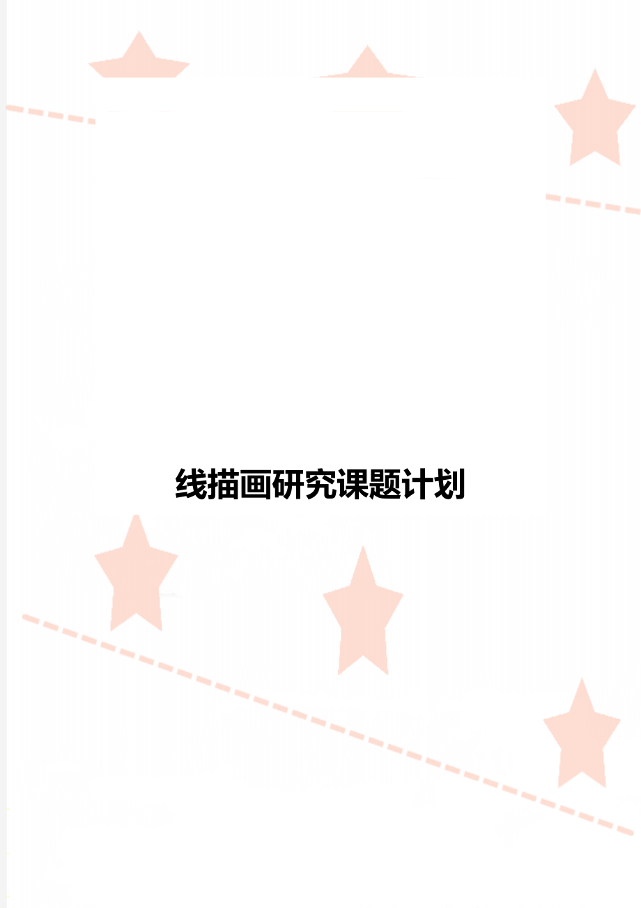 线描画研究课题计划.doc_第1页