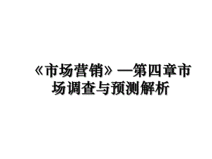 《市场营销》—第四章市场调查与预测解析.ppt