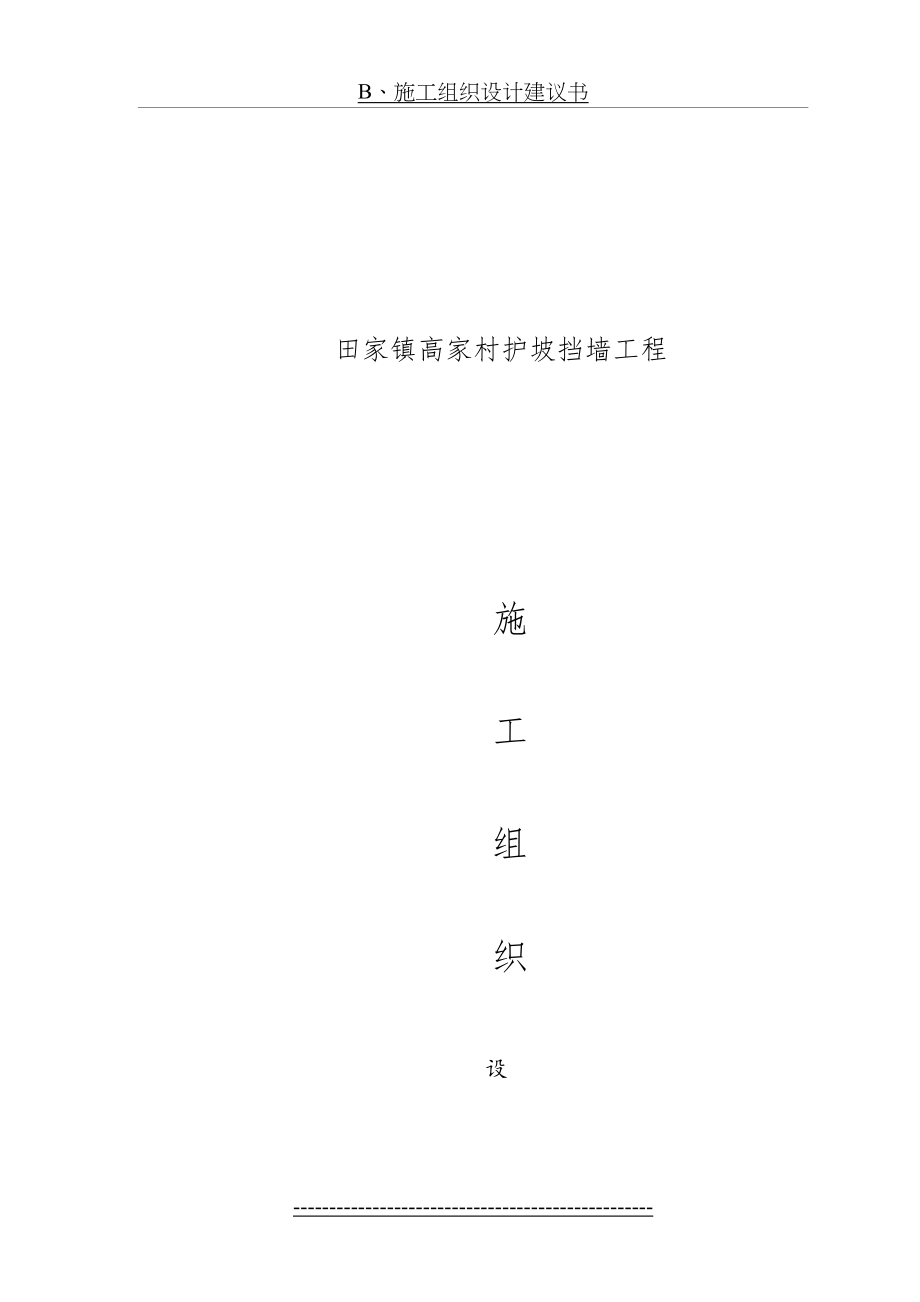 土石方挡墙施工组织设计(1).doc_第2页