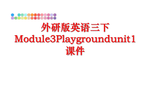 最新外研版英语三下Module3Playgroundunit1课件ppt课件.ppt