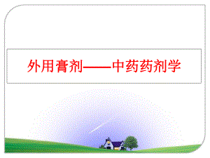 最新外用膏剂——中药药剂学PPT课件.ppt