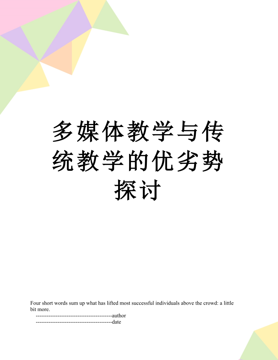 多媒体教学与传统教学的优劣势探讨.doc_第1页