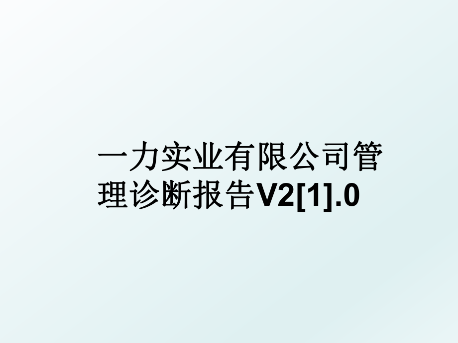 一力实业有限公司诊断报告v2[1].0.ppt_第1页