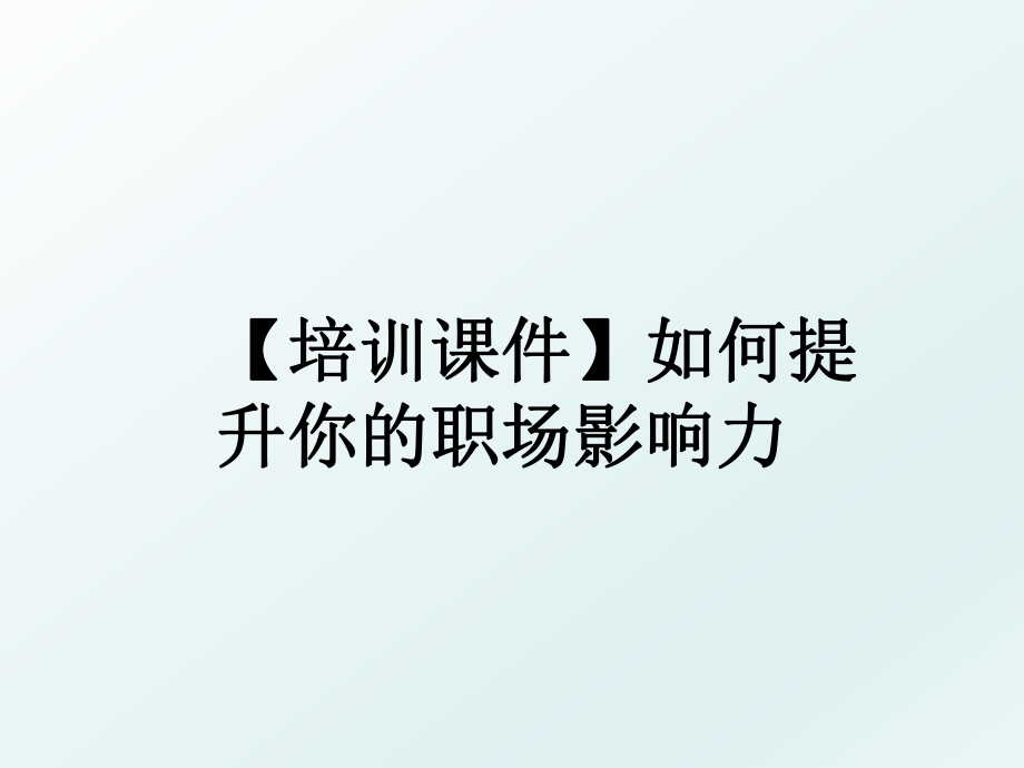 【培训课件】如何提升你的职场影响力.ppt_第1页