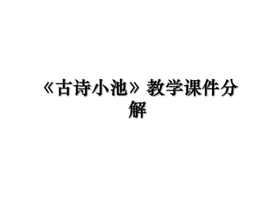 《古诗小池》教学课件分解.ppt_第1页