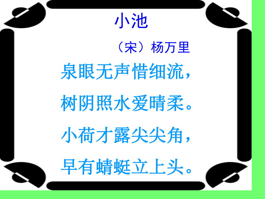 《古诗小池》教学课件分解.ppt_第2页